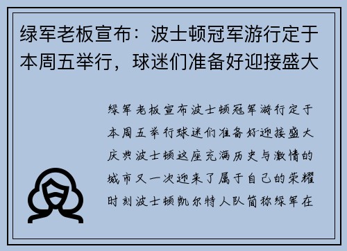 绿军老板宣布：波士顿冠军游行定于本周五举行，球迷们准备好迎接盛大庆典！