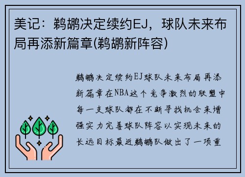 美记：鹈鹕决定续约EJ，球队未来布局再添新篇章(鹈鹕新阵容)