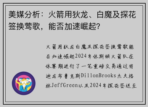 美媒分析：火箭用狄龙、白魔及探花签换莺歌，能否加速崛起？