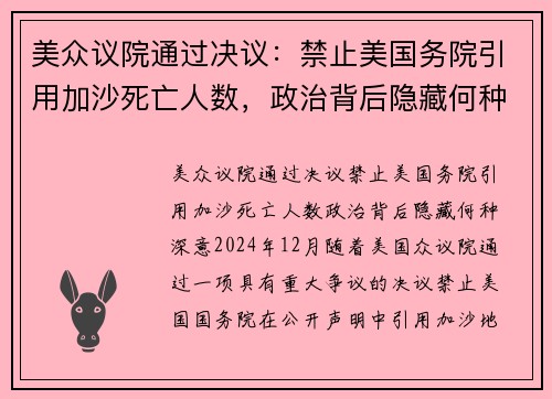 美众议院通过决议：禁止美国务院引用加沙死亡人数，政治背后隐藏何种深意？