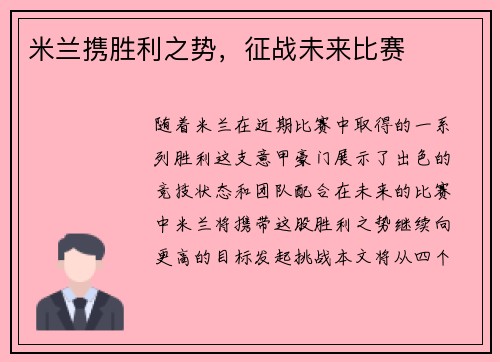 米兰携胜利之势，征战未来比赛