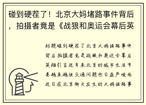 碰到硬茬了！北京大妈堵路事件背后，拍摄者竟是《战狼和奥运会幕后英雄