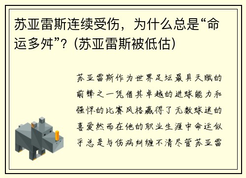 苏亚雷斯连续受伤，为什么总是“命运多舛”？(苏亚雷斯被低估)