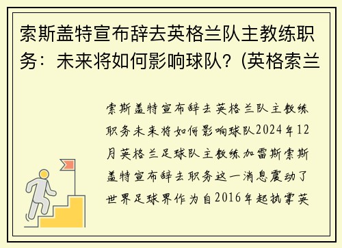 索斯盖特宣布辞去英格兰队主教练职务：未来将如何影响球队？(英格索兰历史)