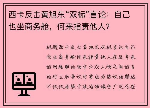 西卡反击黄旭东“双标”言论：自己也坐商务舱，何来指责他人？