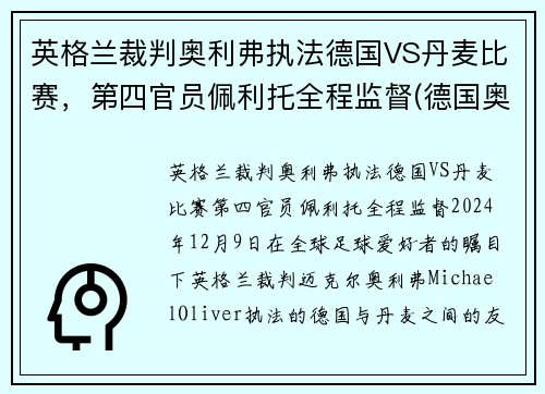 英格兰裁判奥利弗执法德国VS丹麦比赛，第四官员佩利托全程监督(德国奥地利比分)
