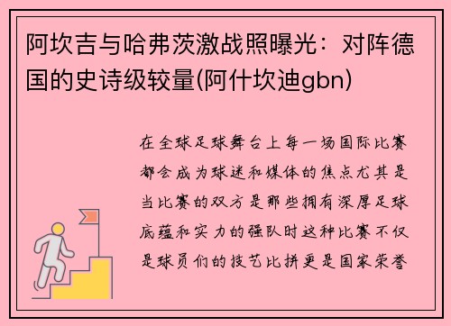 阿坎吉与哈弗茨激战照曝光：对阵德国的史诗级较量(阿什坎迪gbn)