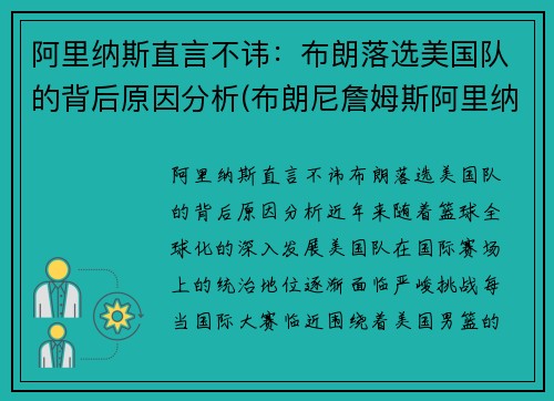 阿里纳斯直言不讳：布朗落选美国队的背后原因分析(布朗尼詹姆斯阿里纳斯训练)
