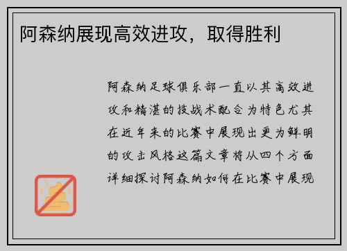 阿森纳展现高效进攻，取得胜利