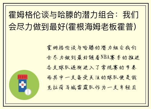 霍姆格伦谈与哈滕的潜力组合：我们会尽力做到最好(霍根海姆老板霍普)