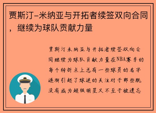 贾斯汀-米纳亚与开拓者续签双向合同，继续为球队贡献力量