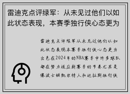 雷迪克点评绿军：从未见过他们以如此状态表现，本赛季独行侠心态更为出色
