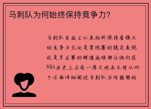 马刺队为何始终保持竞争力？