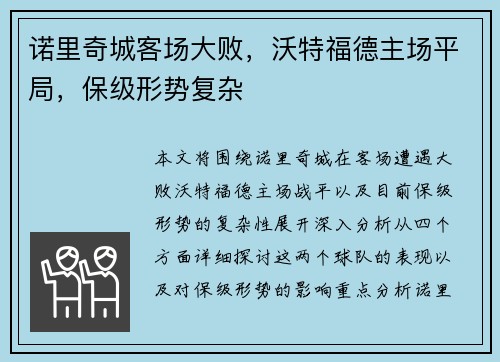 诺里奇城客场大败，沃特福德主场平局，保级形势复杂