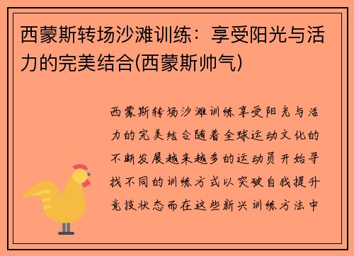 西蒙斯转场沙滩训练：享受阳光与活力的完美结合(西蒙斯帅气)