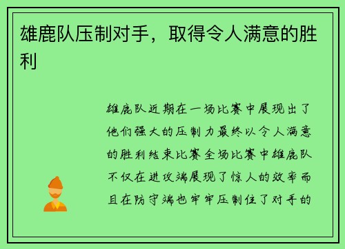雄鹿队压制对手，取得令人满意的胜利