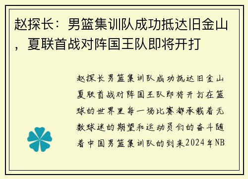 赵探长：男篮集训队成功抵达旧金山，夏联首战对阵国王队即将开打