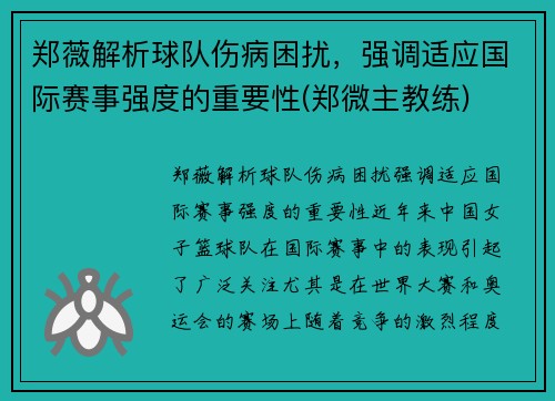 郑薇解析球队伤病困扰，强调适应国际赛事强度的重要性(郑微主教练)