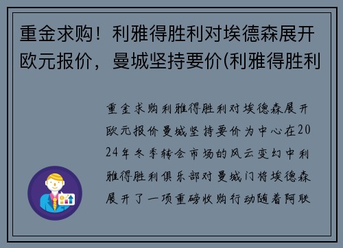 重金求购！利雅得胜利对埃德森展开欧元报价，曼城坚持要价(利雅得胜利对利雅得新月)