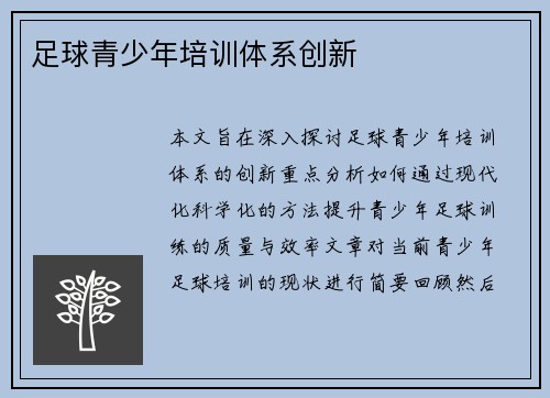 足球青少年培训体系创新