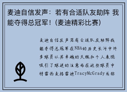 麦迪自信发声：若有合适队友助阵 我能夺得总冠军！(麦迪精彩比赛)