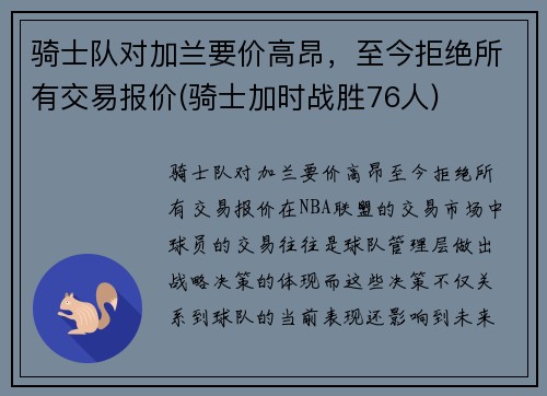 骑士队对加兰要价高昂，至今拒绝所有交易报价(骑士加时战胜76人)