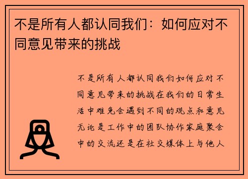 不是所有人都认同我们：如何应对不同意见带来的挑战