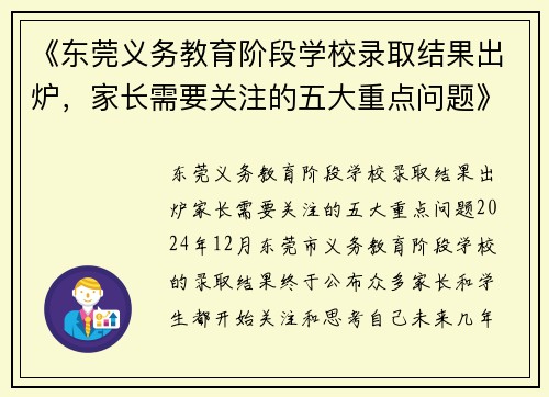 《东莞义务教育阶段学校录取结果出炉，家长需要关注的五大重点问题》