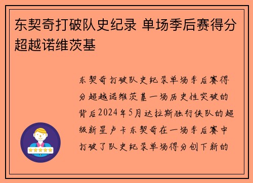 东契奇打破队史纪录 单场季后赛得分超越诺维茨基