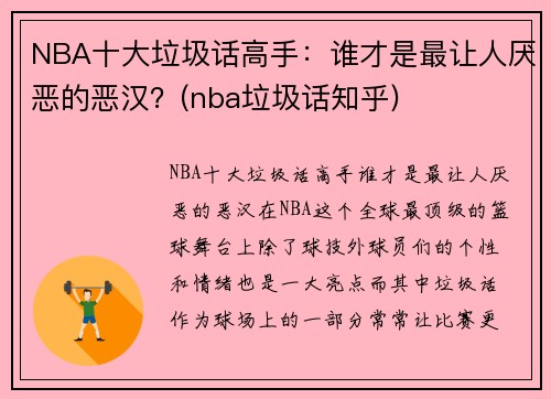 NBA十大垃圾话高手：谁才是最让人厌恶的恶汉？(nba垃圾话知乎)
