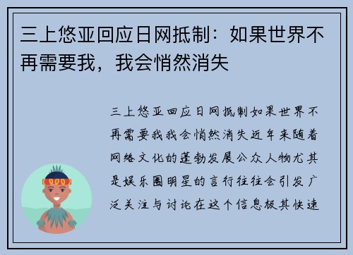 三上悠亚回应日网抵制：如果世界不再需要我，我会悄然消失