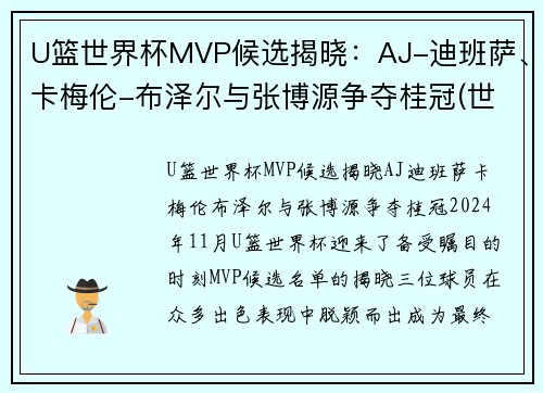 U篮世界杯MVP候选揭晓：AJ-迪班萨、卡梅伦-布泽尔与张博源争夺桂冠(世界杯篮球赛冠军)