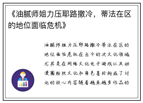 《油腻师姐力压耶路撒冷，蒂法在区的地位面临危机》