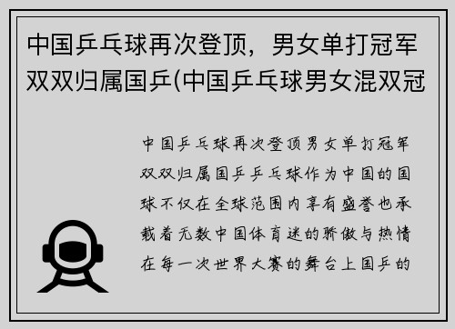 中国乒乓球再次登顶，男女单打冠军双双归属国乒(中国乒乓球男女混双冠军名单)