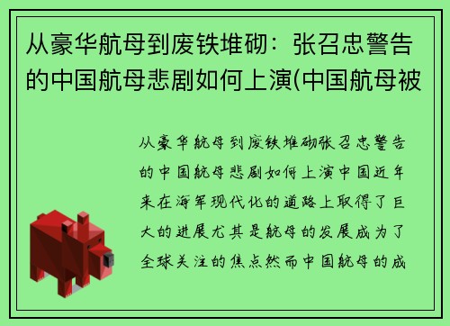 从豪华航母到废铁堆砌：张召忠警告的中国航母悲剧如何上演(中国航母被传好消息)