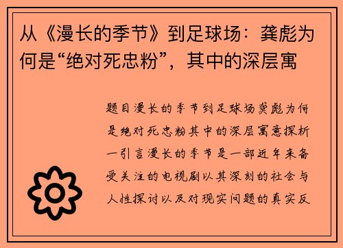 从《漫长的季节》到足球场：龚彪为何是“绝对死忠粉”，其中的深层寓意探析