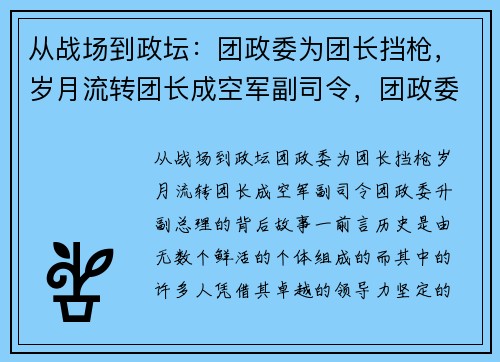从战场到政坛：团政委为团长挡枪，岁月流转团长成空军副司令，团政委升副总理的背后故事