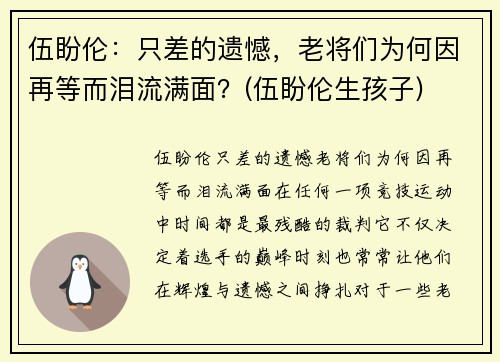 伍盼伦：只差的遗憾，老将们为何因再等而泪流满面？(伍盼伦生孩子)