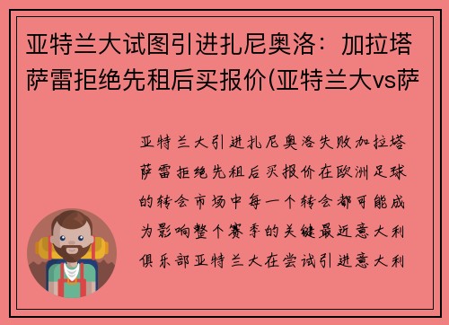 亚特兰大试图引进扎尼奥洛：加拉塔萨雷拒绝先租后买报价(亚特兰大vs萨勒尼塔纳)