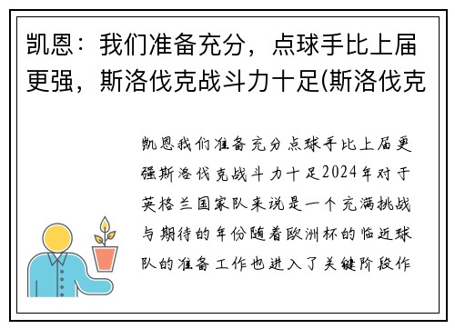 凯恩：我们准备充分，点球手比上届更强，斯洛伐克战斗力十足(斯洛伐克当家球星)