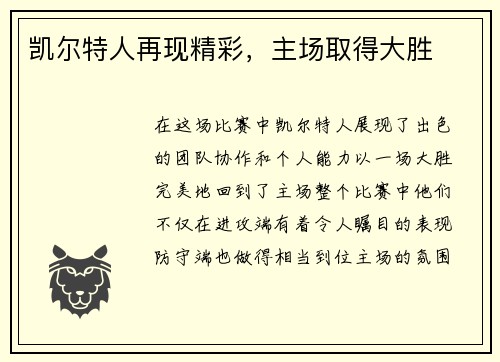 凯尔特人再现精彩，主场取得大胜