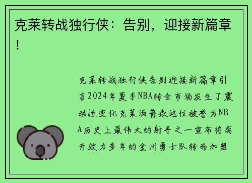 克莱转战独行侠：告别，迎接新篇章！