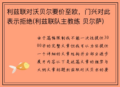 利兹联对沃贝尔要价至欧，门兴对此表示拒绝(利兹联队主教练 贝尔萨)