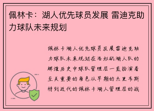 佩林卡：湖人优先球员发展 雷迪克助力球队未来规划