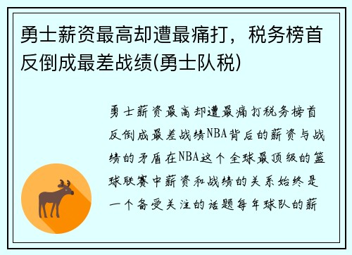 勇士薪资最高却遭最痛打，税务榜首反倒成最差战绩(勇士队税)