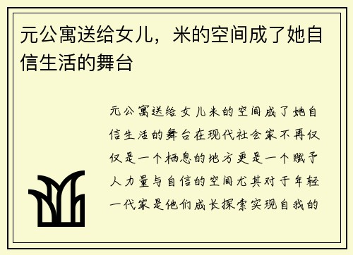 元公寓送给女儿，米的空间成了她自信生活的舞台