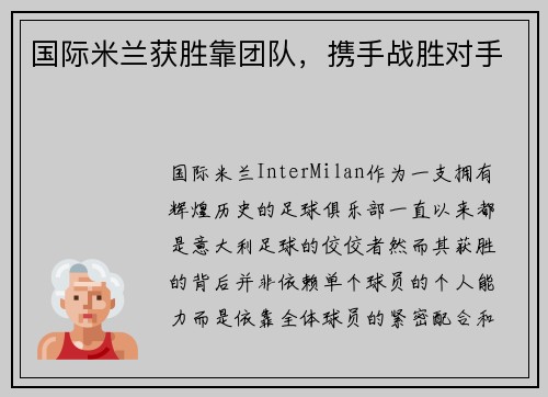 国际米兰获胜靠团队，携手战胜对手