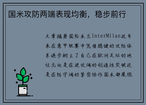 国米攻防两端表现均衡，稳步前行