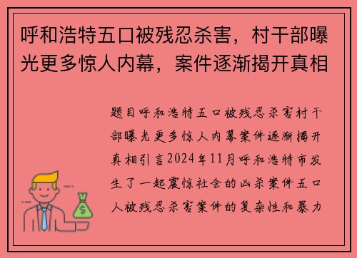 呼和浩特五口被残忍杀害，村干部曝光更多惊人内幕，案件逐渐揭开真相
