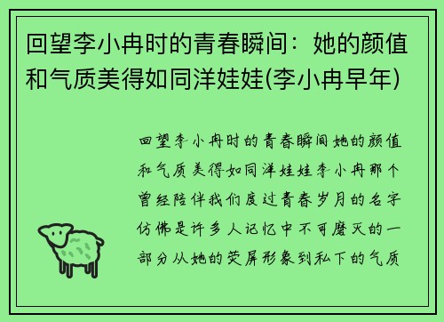 回望李小冉时的青春瞬间：她的颜值和气质美得如同洋娃娃(李小冉早年)
